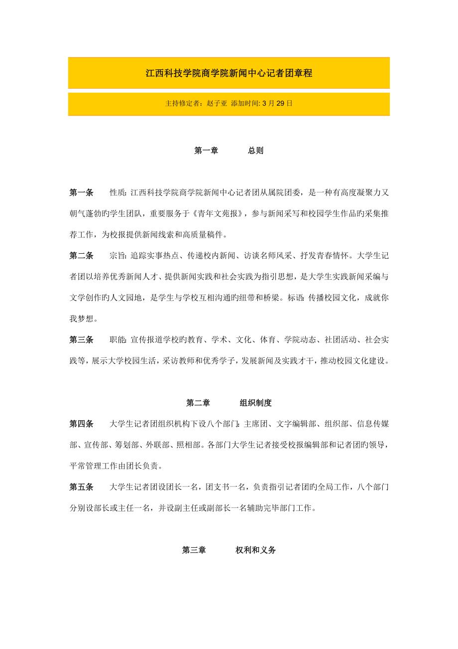 江西科技学院商学院新闻中心记者团章程_第1页