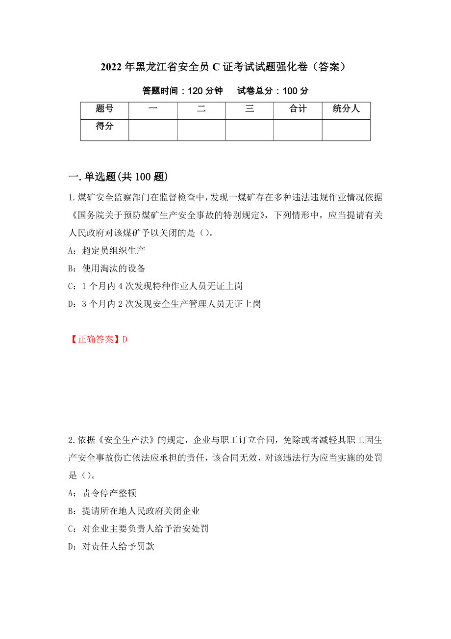 2022年黑龙江省安全员C证考试试题强化卷（答案）23_第1页