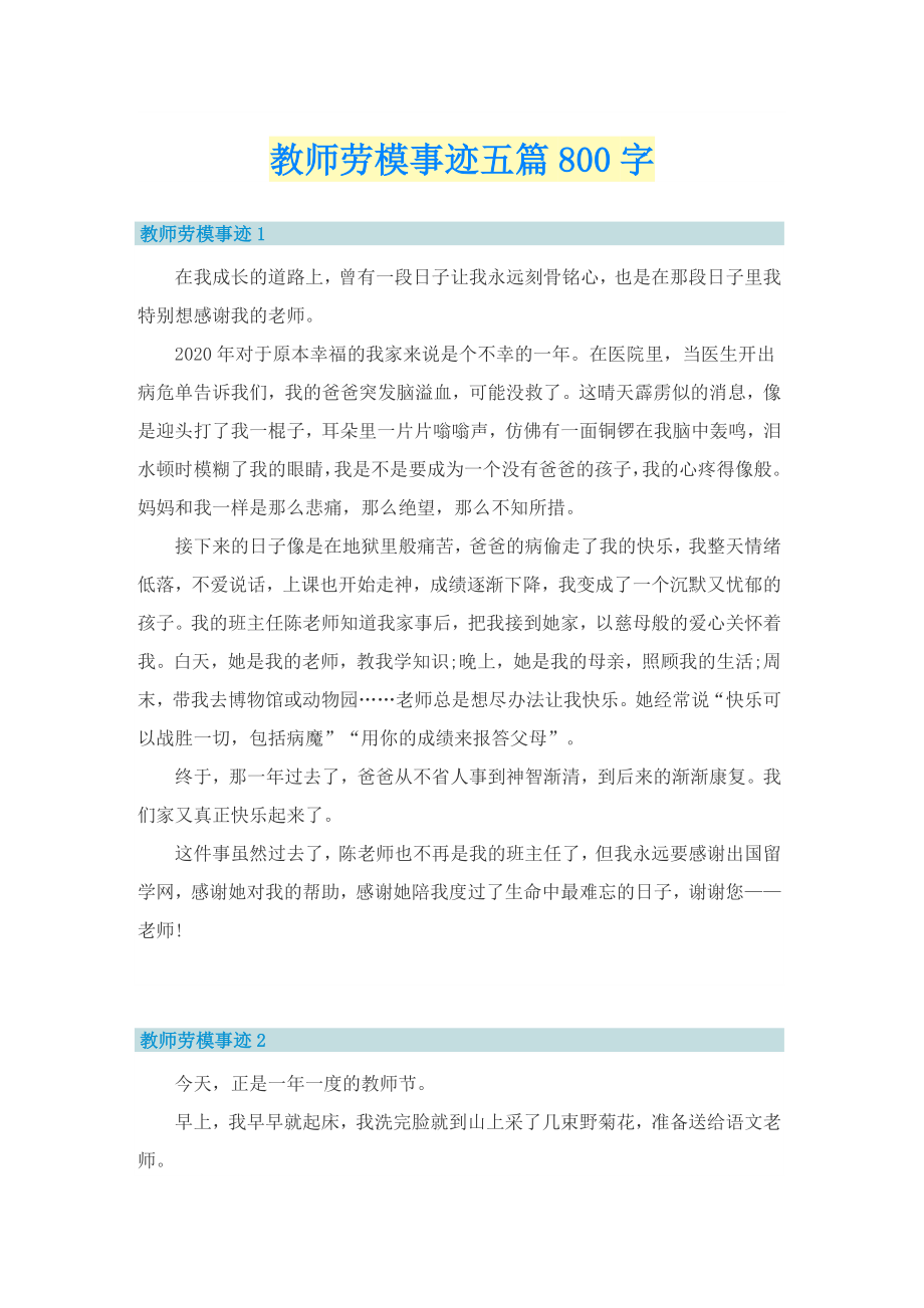 教师劳模事迹五篇800字_第1页