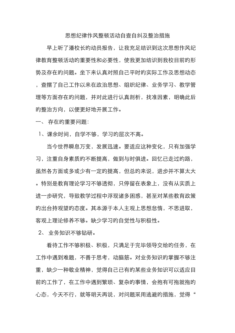 思想纪律作风整顿活动自查自纠及整改措施_第1页