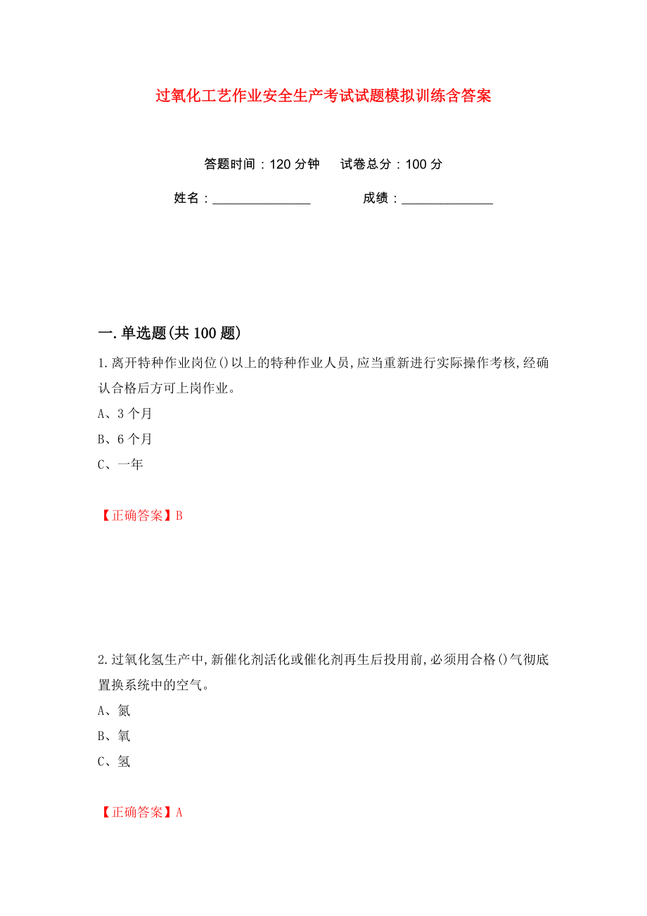 过氧化工艺作业安全生产考试试题模拟训练含答案（99）_第1页