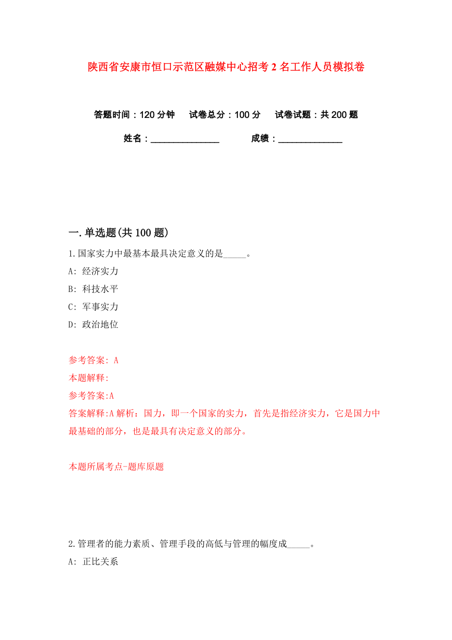 陕西省安康市恒口示范区融媒中心招考2名工作人员练习训练卷（第8版）_第1页