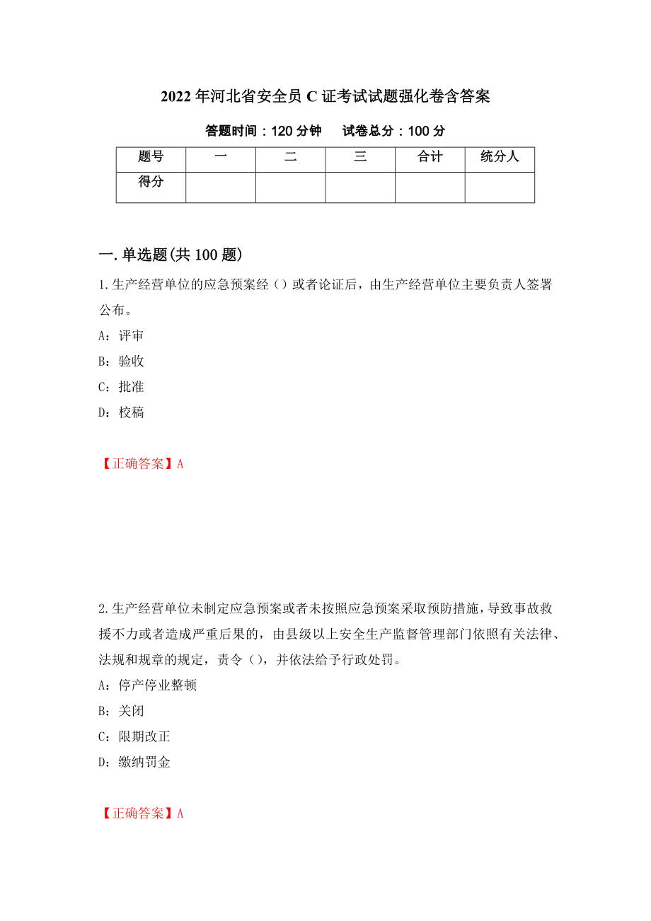 2022年河北省安全员C证考试试题强化卷含答案（第81次）_第1页
