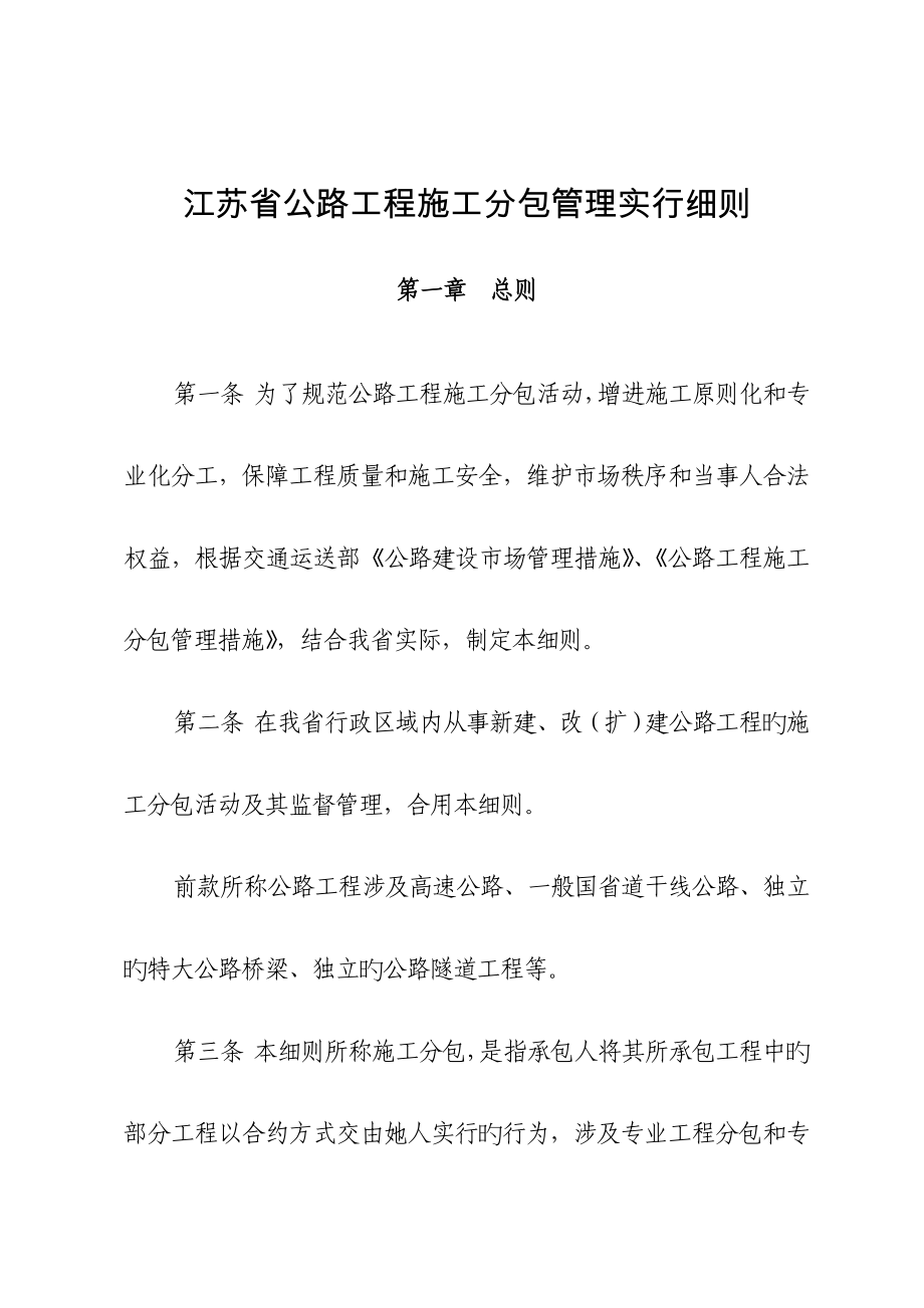 江苏省公路关键工程综合施工分包管理实施标准细则_第1页