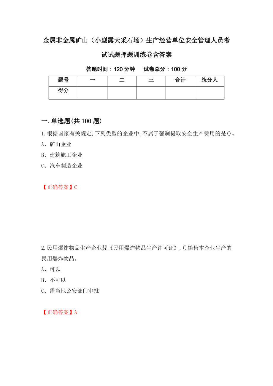 金属非金属矿山（小型露天采石场）生产经营单位安全管理人员考试试题押题训练卷含答案68_第1页