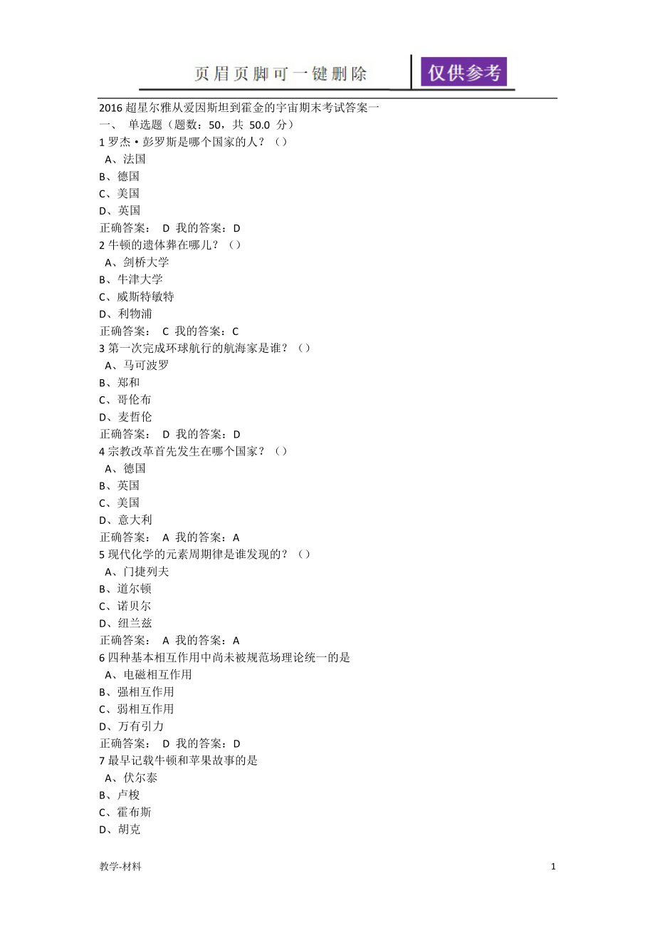 從愛因斯坦到霍金的宇宙期末考試答案【教學知識】_第1頁