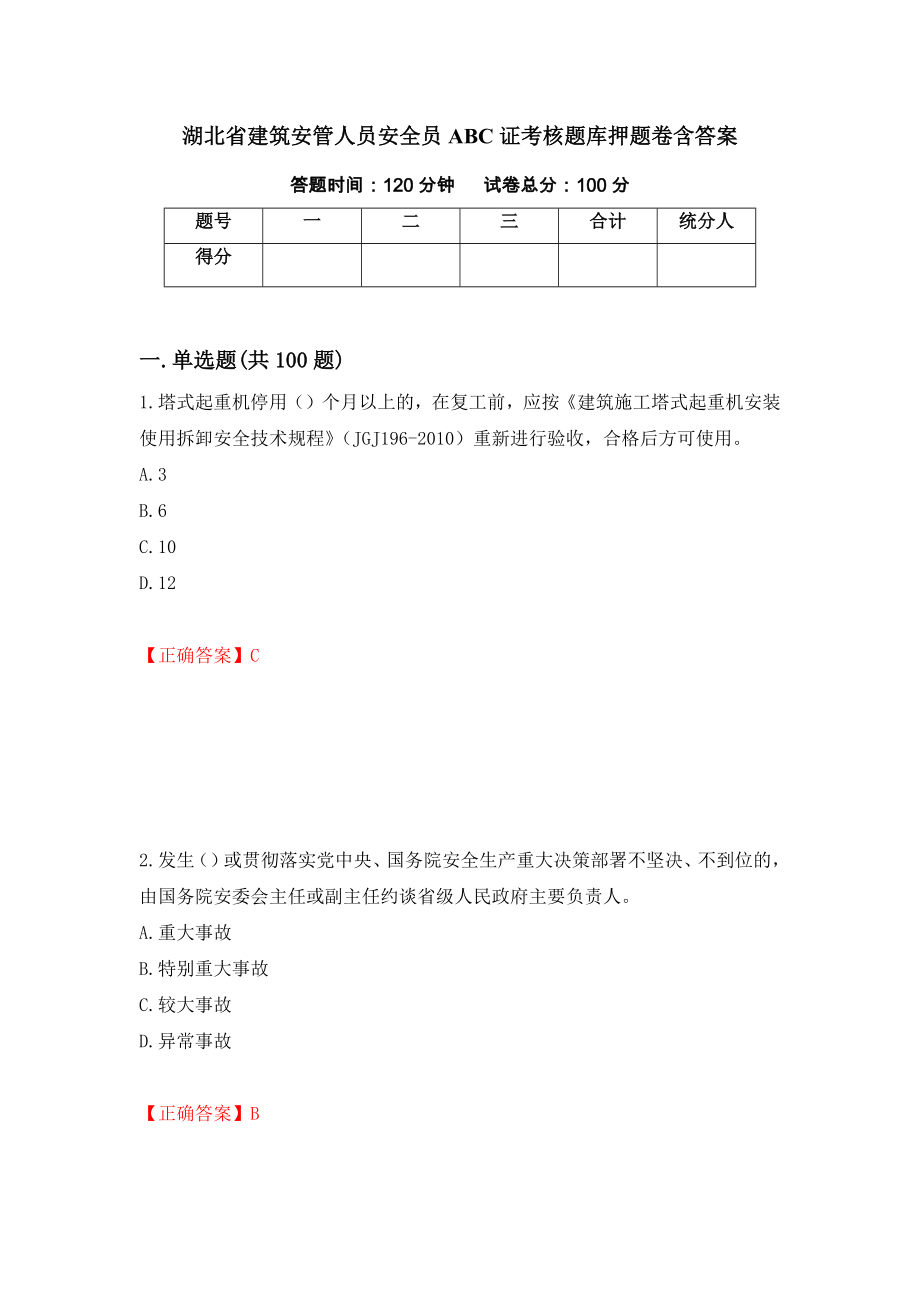 湖北省建筑安管人员安全员ABC证考核题库押题卷含答案（第85卷）_第1页