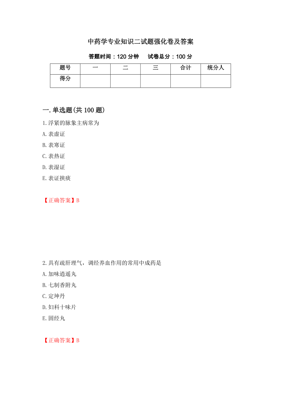 中药学专业知识二试题强化卷及答案（第61卷）_第1页