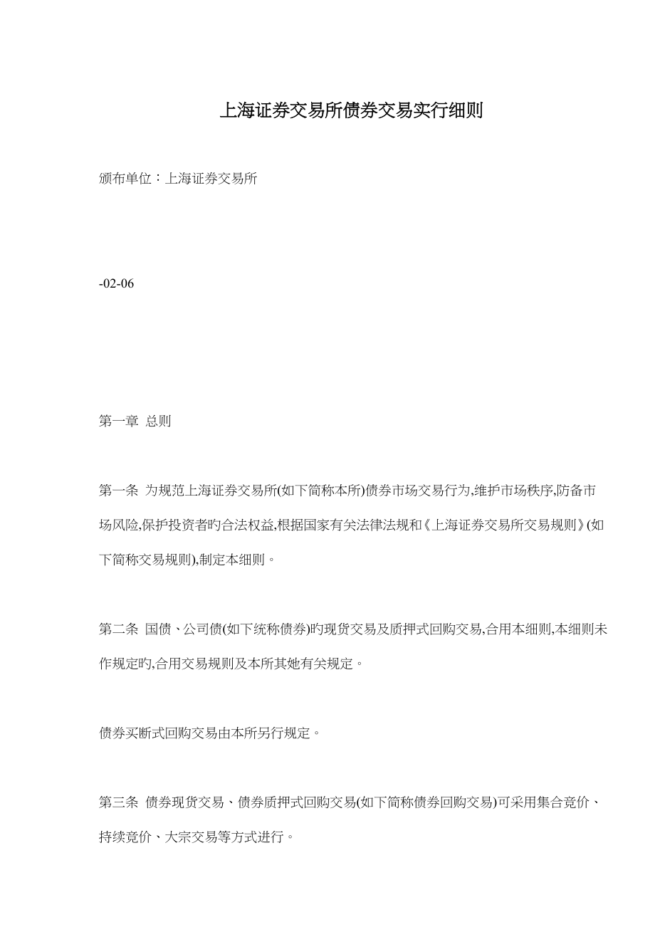 上海证券交易所债券交易实施细则_第1页