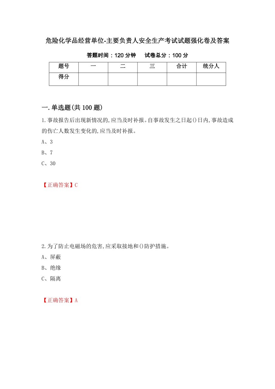 危险化学品经营单位-主要负责人安全生产考试试题强化卷及答案（77）_第1页