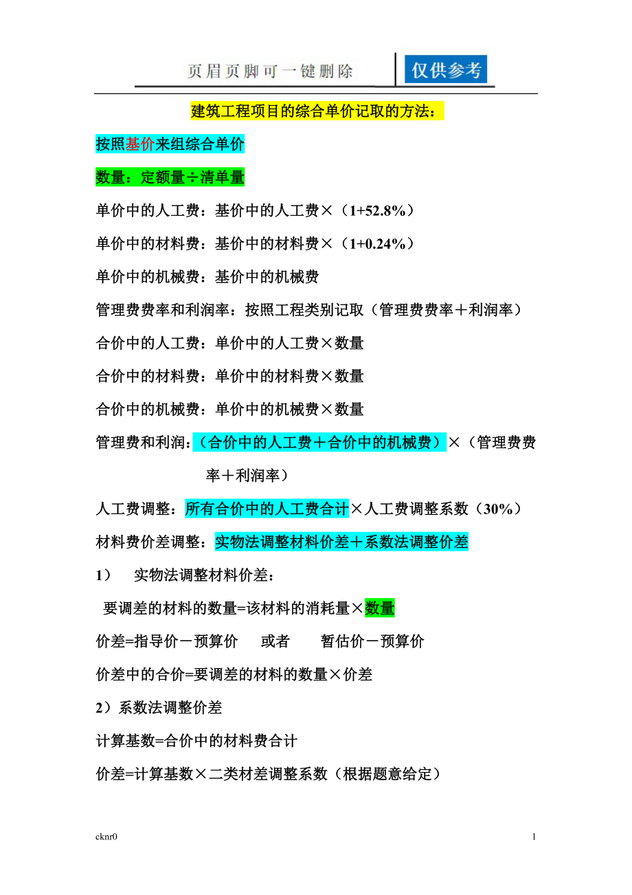 綜合單價(jià)的計(jì)算方法【圖表相關(guān)】_第1頁(yè)