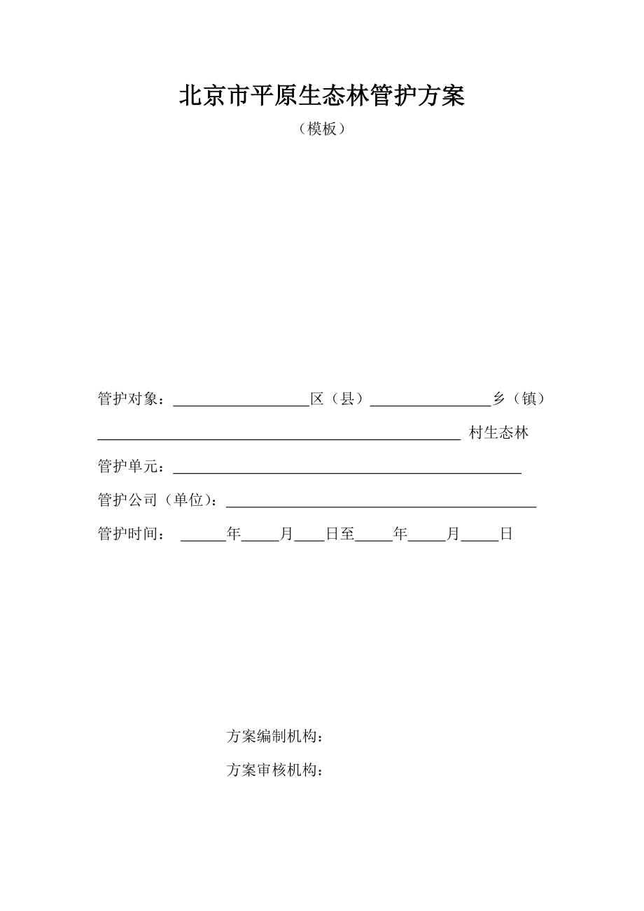 北京市平原生态林管护专题方案_第1页