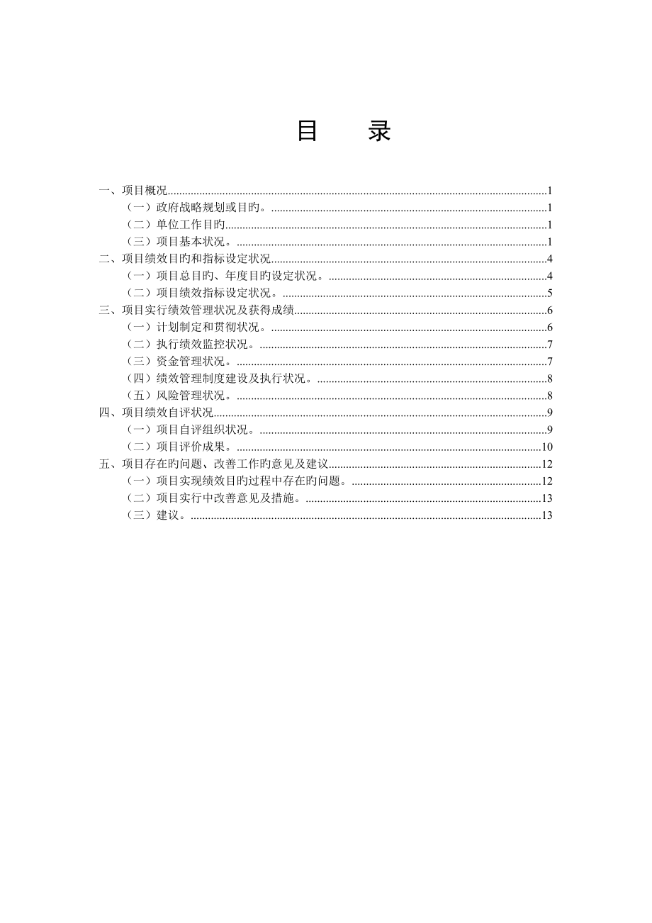 邢台财政支出专项项目绩效评价自评经典报告_第1页