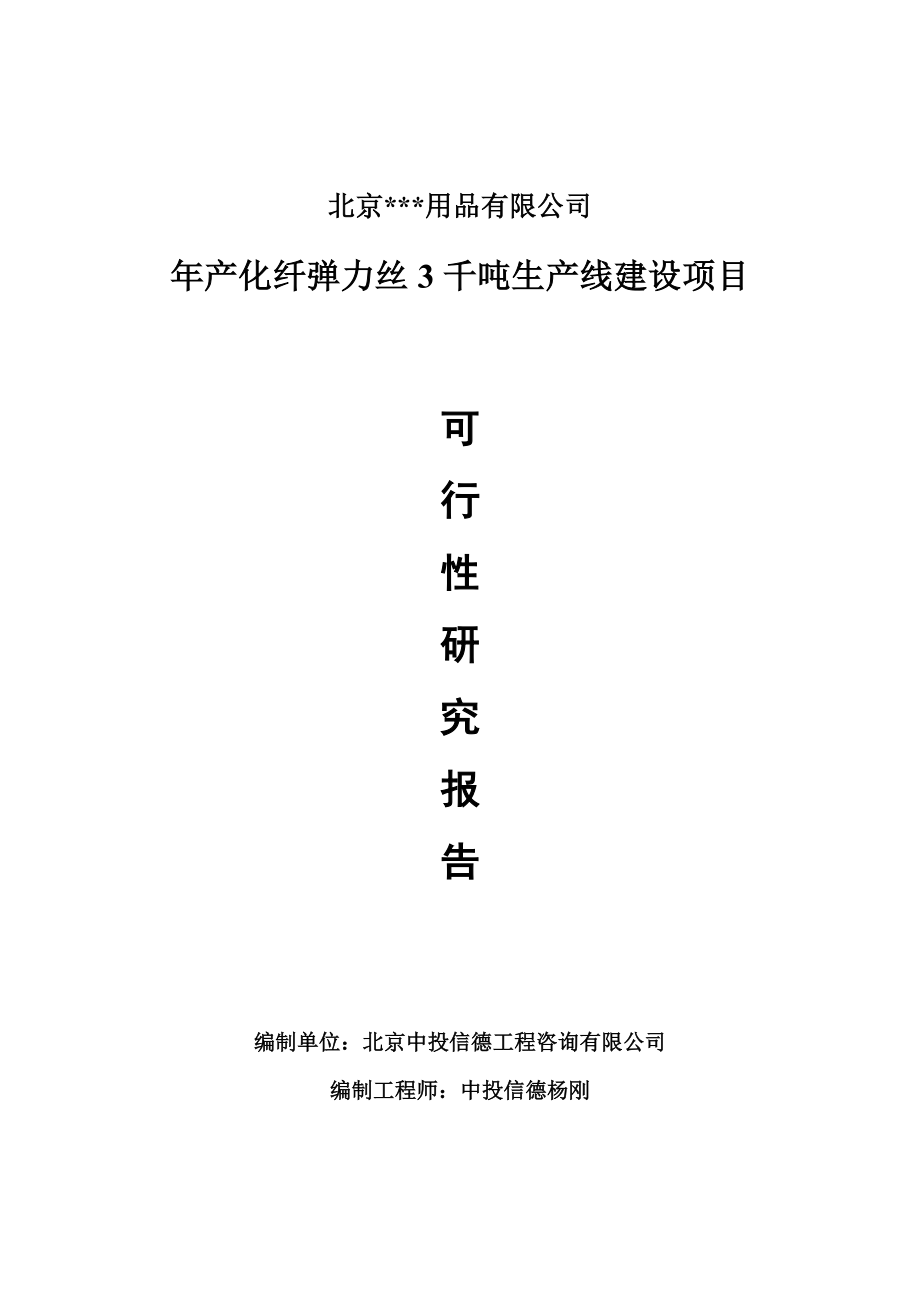 年产化纤弹力丝3千吨项目可行性研究报告申请报告_第1页