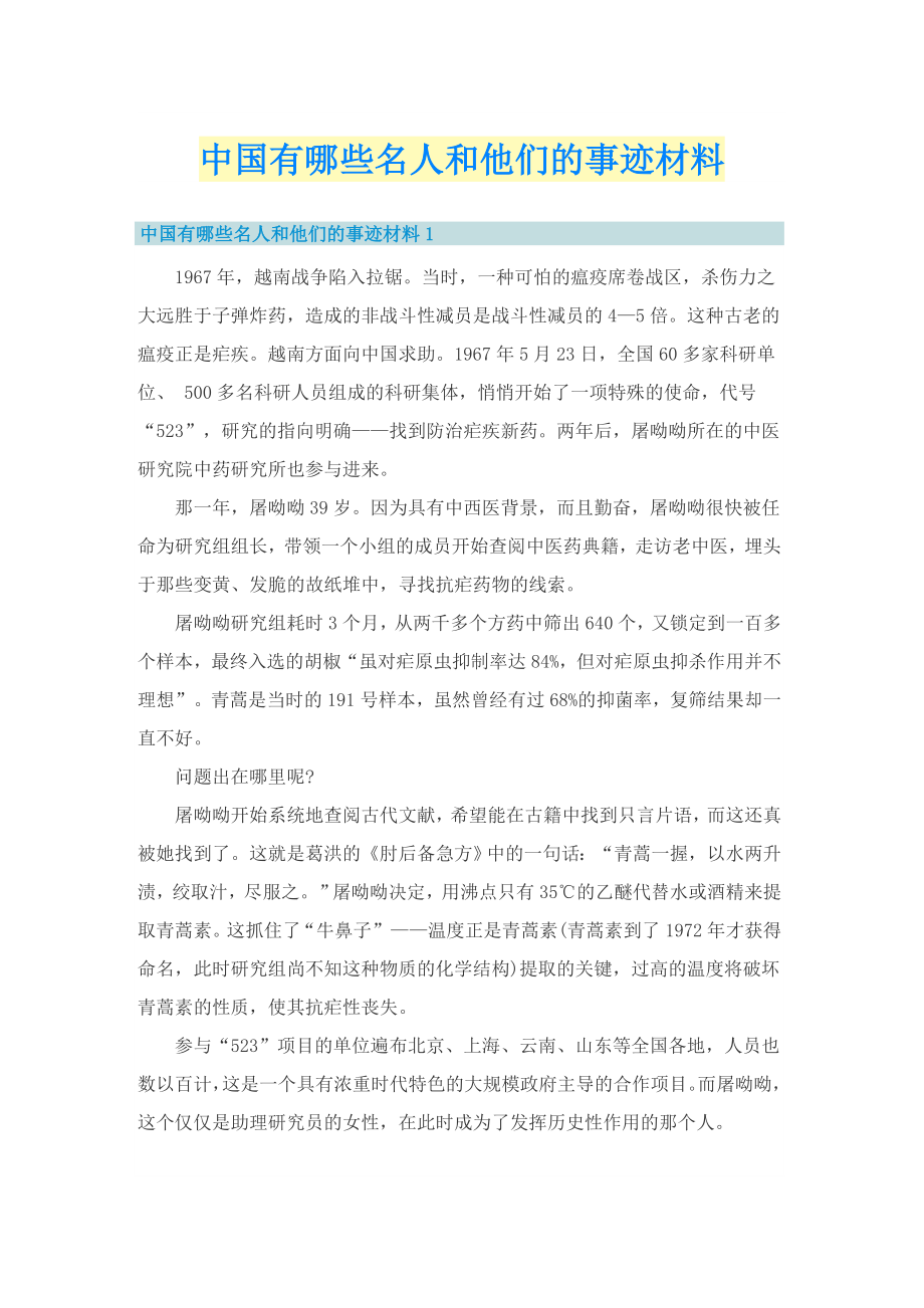 中国有哪些名人和他们的事迹材料_第1页