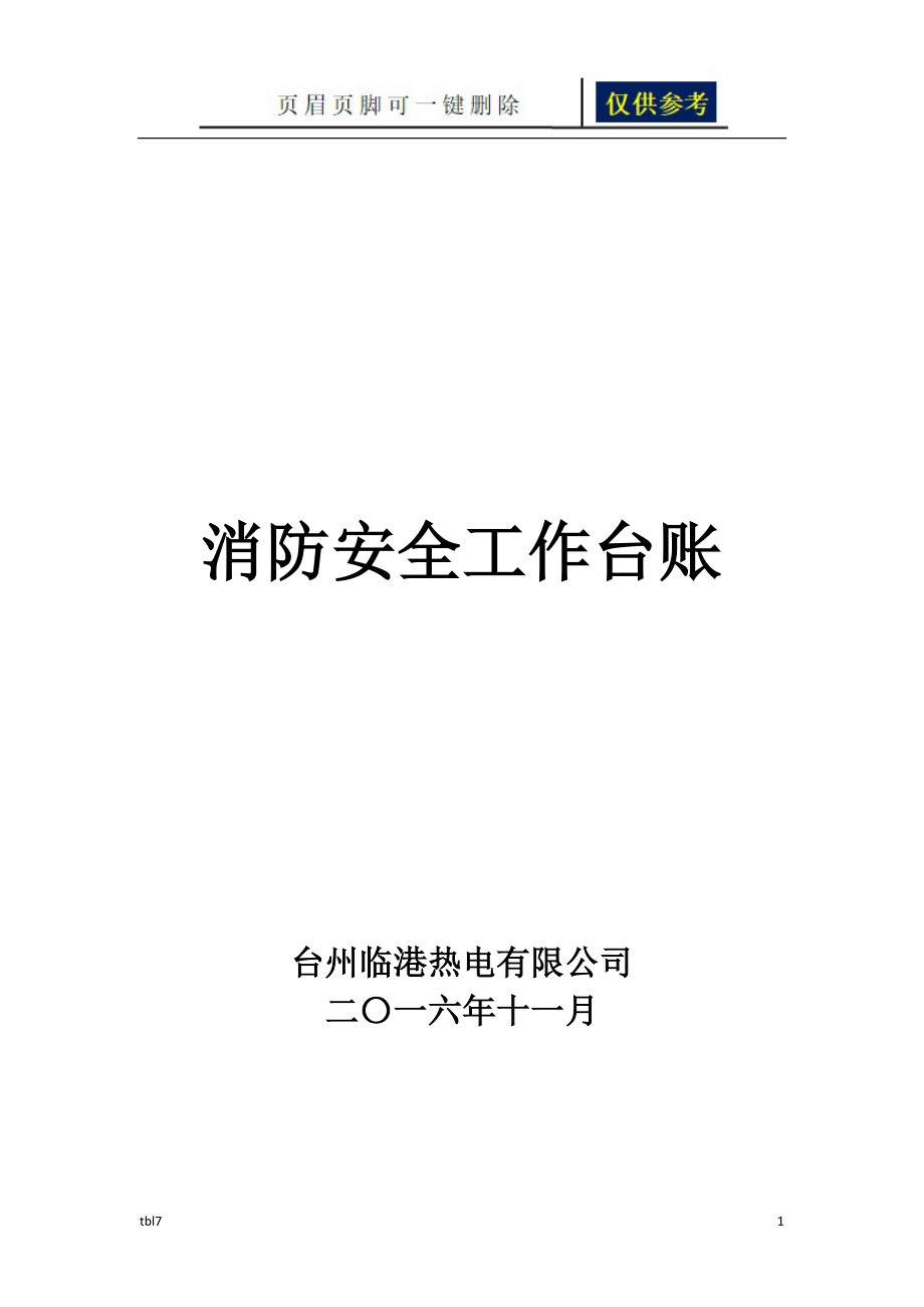 消防安全工作台账 消防台账【稻谷文书】_第1页