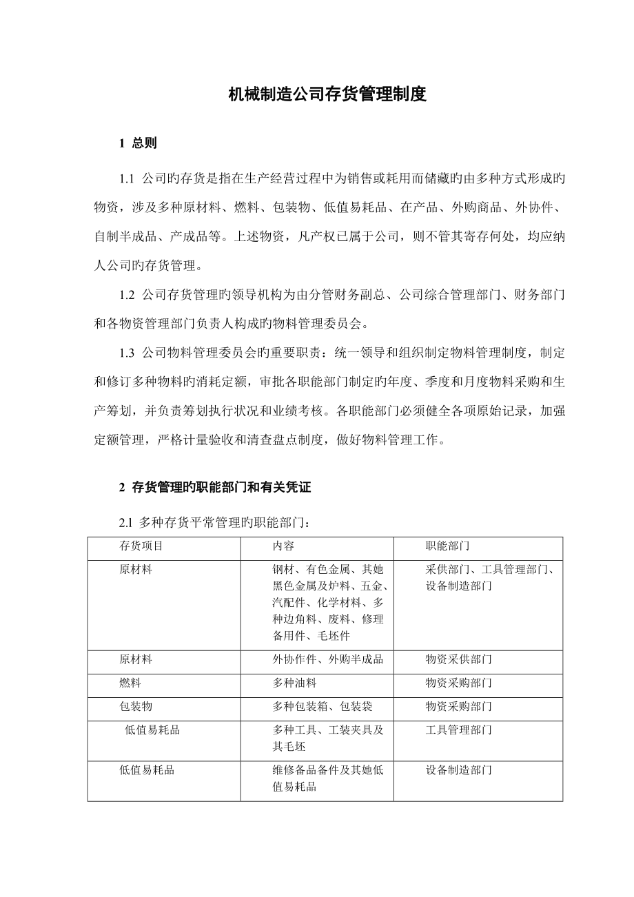 机械制造企业存货管理新版制度_第1页