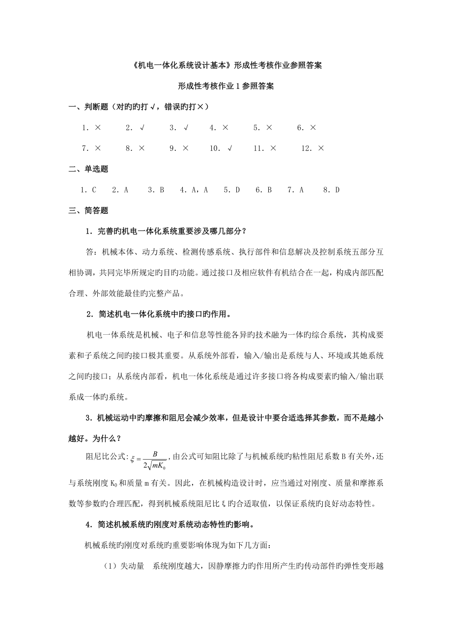 秋机电一体化系统综合设计基础形成性考核作业答案_第1页