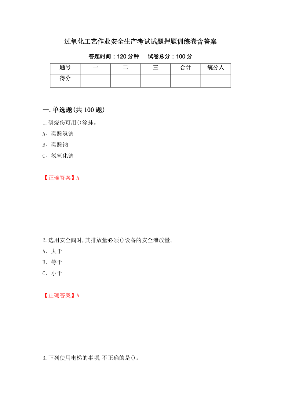 过氧化工艺作业安全生产考试试题押题训练卷含答案90_第1页