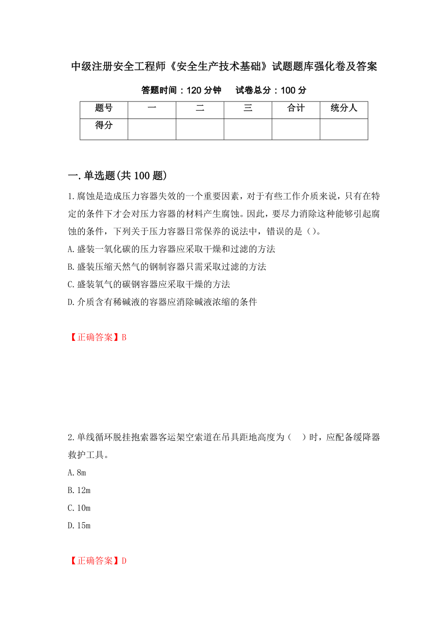 中级注册安全工程师《安全生产技术基础》试题题库强化卷及答案[93]_第1页