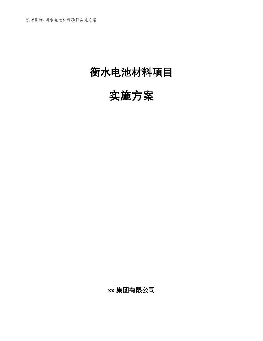 衡水电池材料项目实施方案_第1页