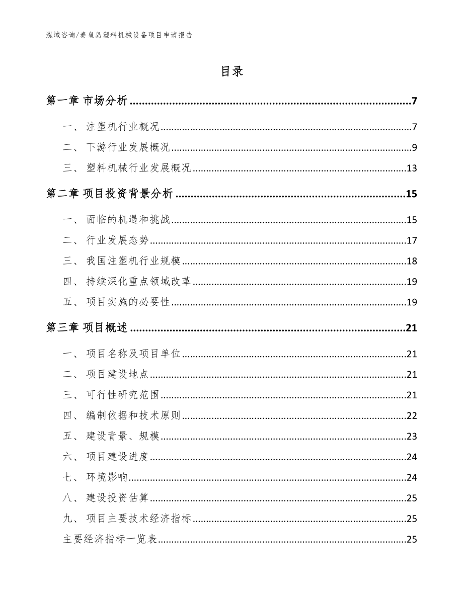 秦皇岛塑料机械设备项目申请报告（模板范文）_第1页