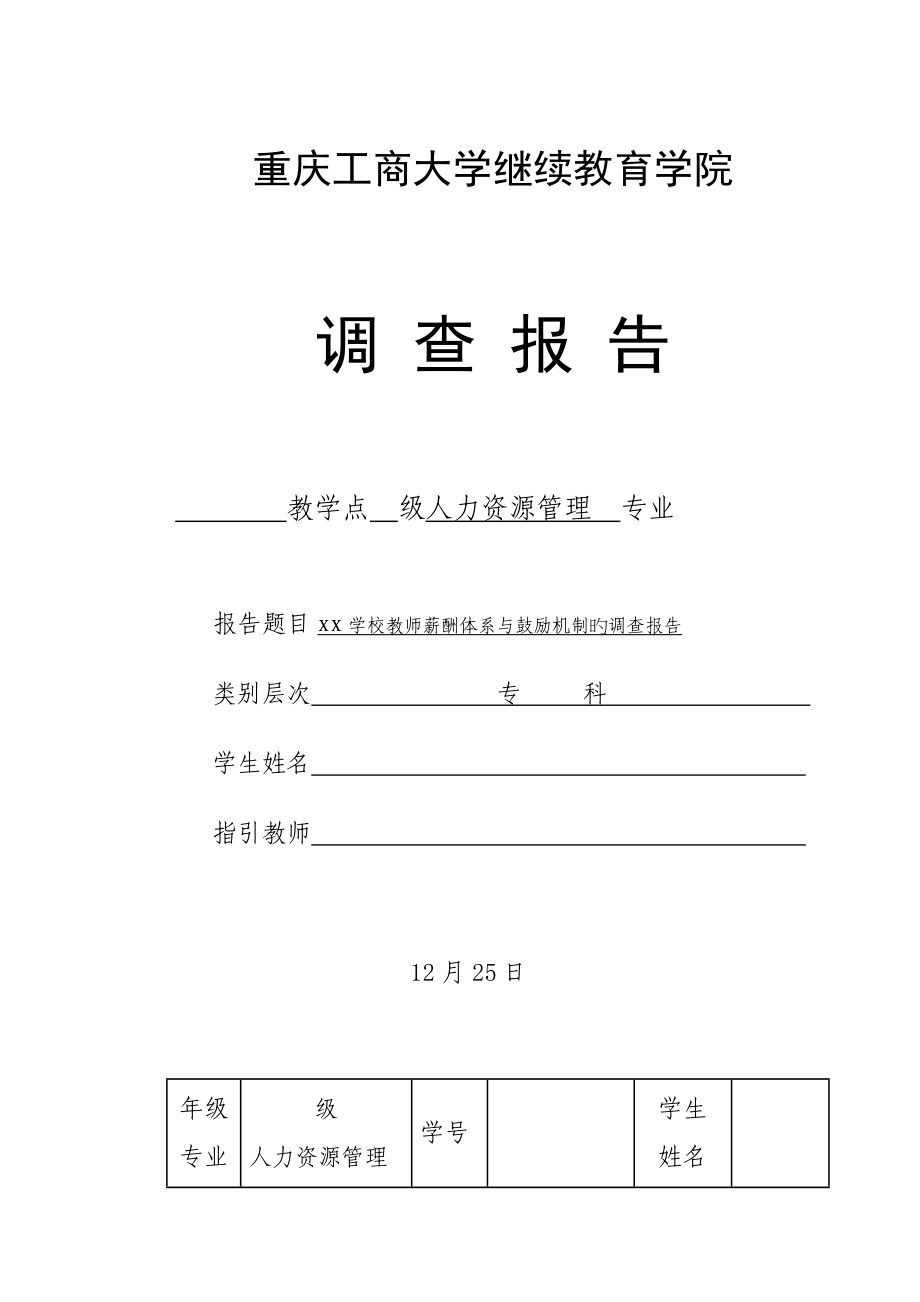 教师薪酬全新体系调查汇总报告_第1页