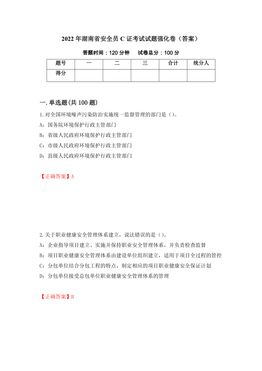 2022年湖南省安全员C证考试试题强化卷（答案）【60】_第1页