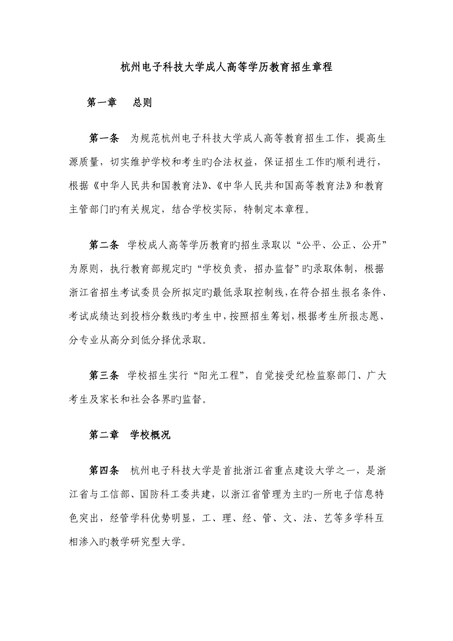 杭州电子科技大学成人高等学历教育招生综合章程_第1页