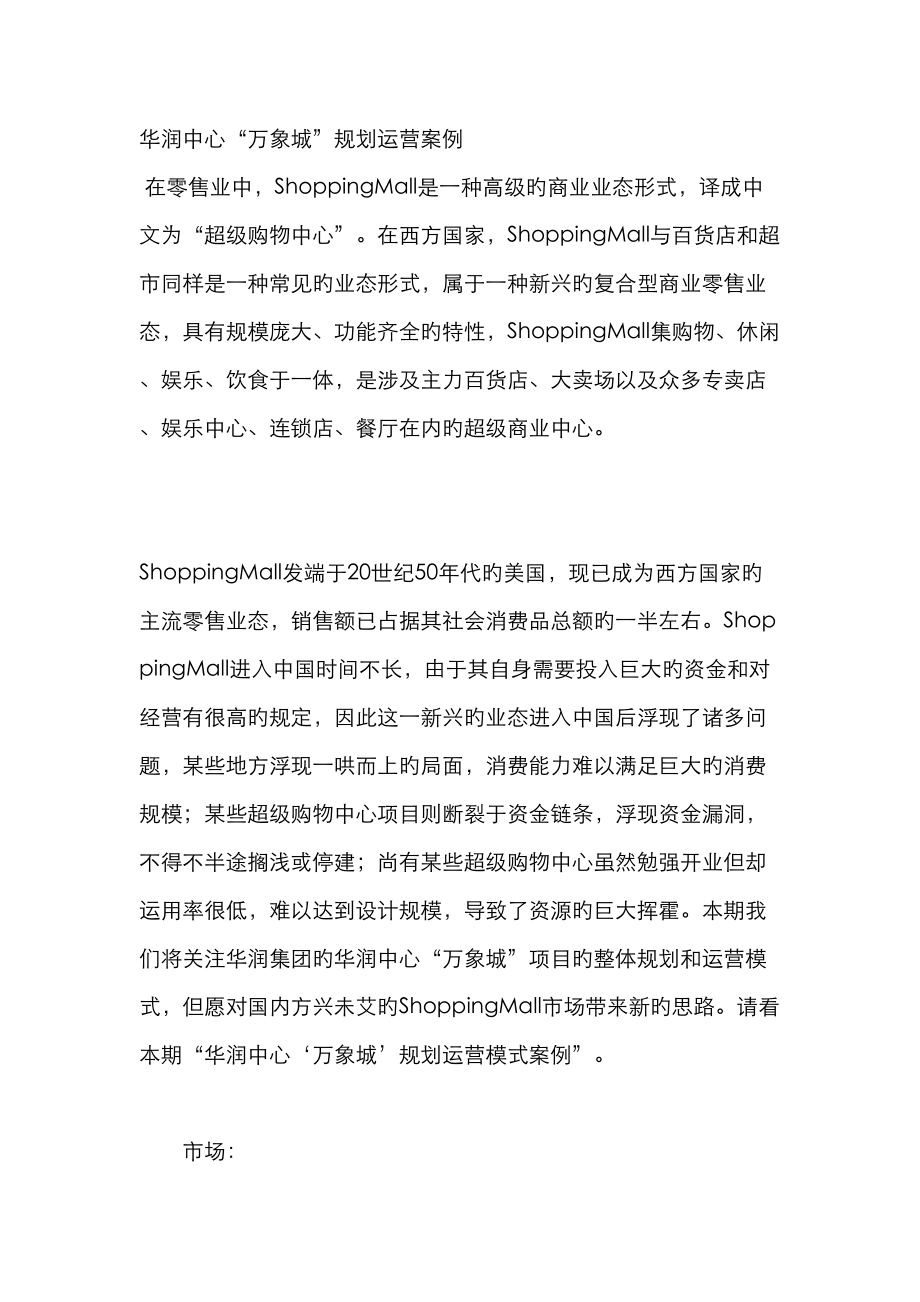 华润中心万象城规划运营案例_第1页