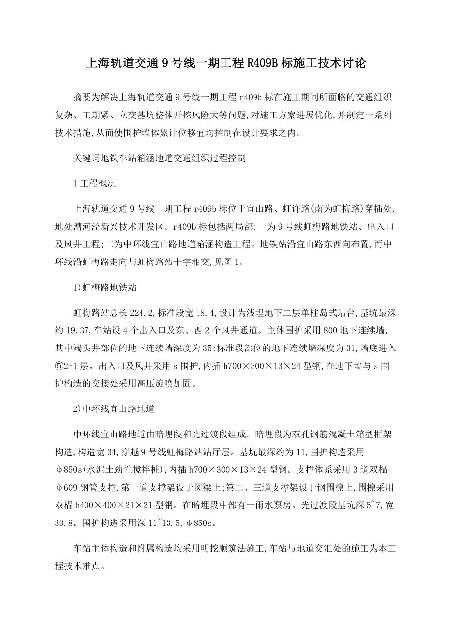 上海轨道交通9号线一期工程R409B标施工技术探讨_第1页