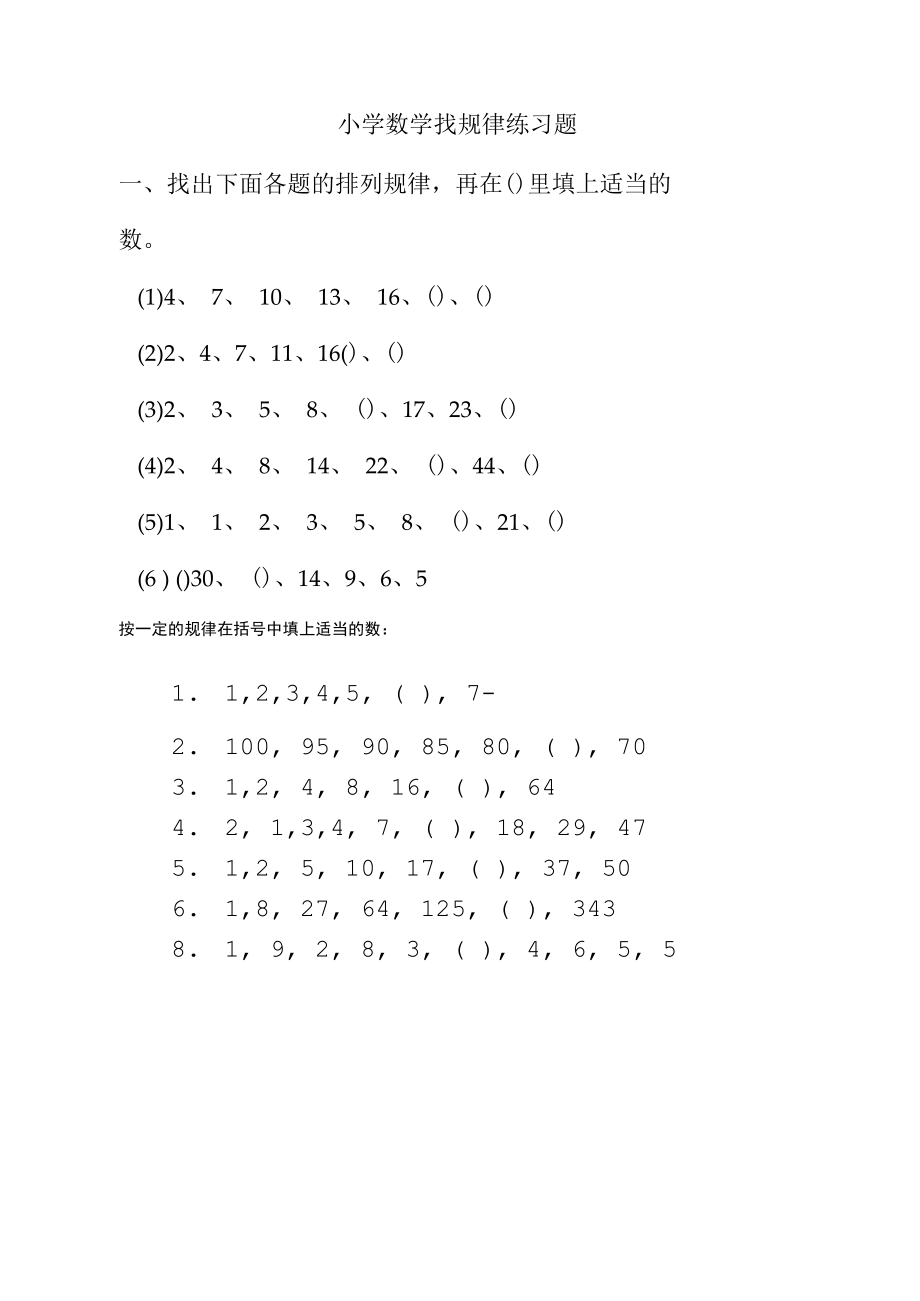 小学数学找规律练习题_第1页