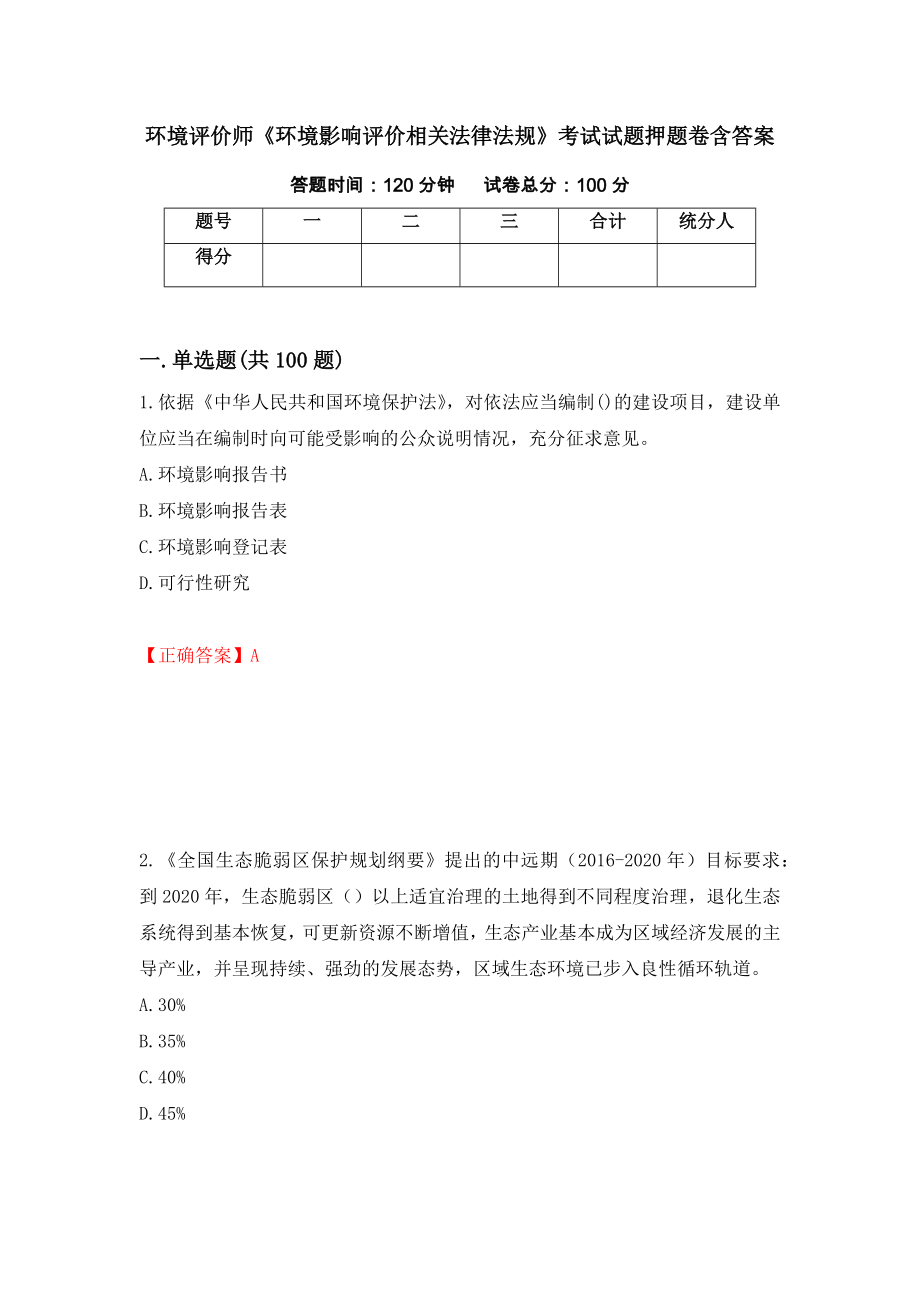 环境评价师《环境影响评价相关法律法规》考试试题押题卷含答案（第40卷）_第1页