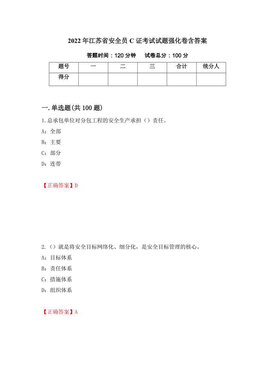 2022年江苏省安全员C证考试试题强化卷含答案（第36次）_第1页