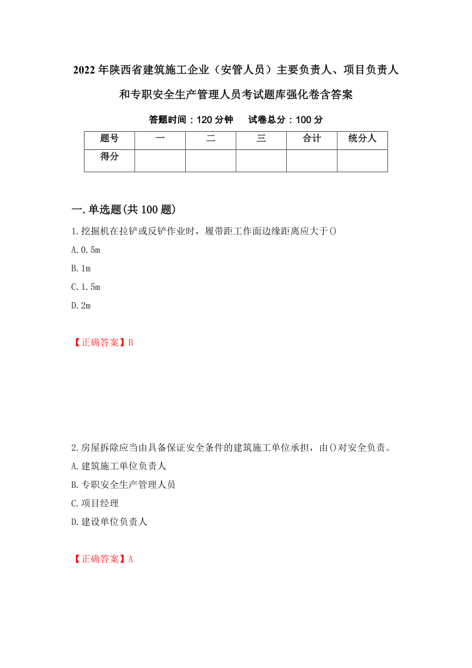 2022年陕西省建筑施工企业（安管人员）主要负责人、项目负责人和专职安全生产管理人员考试题库强化卷含答案（第58次）_第1页