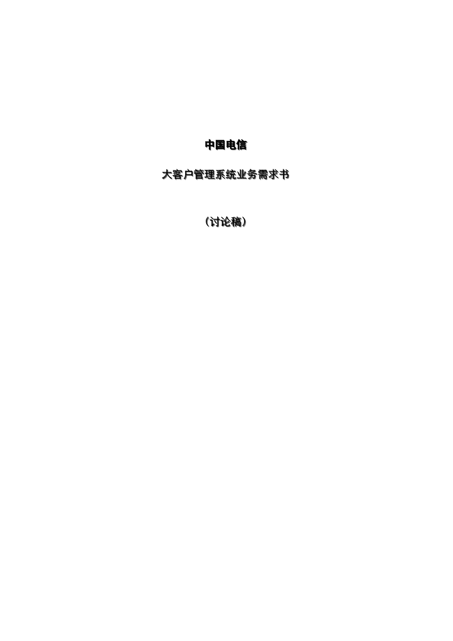 中国电信大客户基础管理系统_第1页