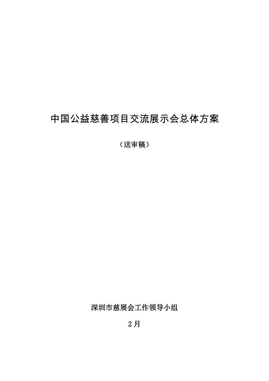 中国公益慈善专项项目交流展示会总体专题方案_第1页
