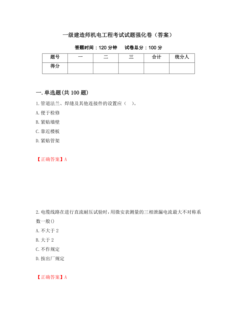 一级建造师机电工程考试试题强化卷（答案）（82）_第1页