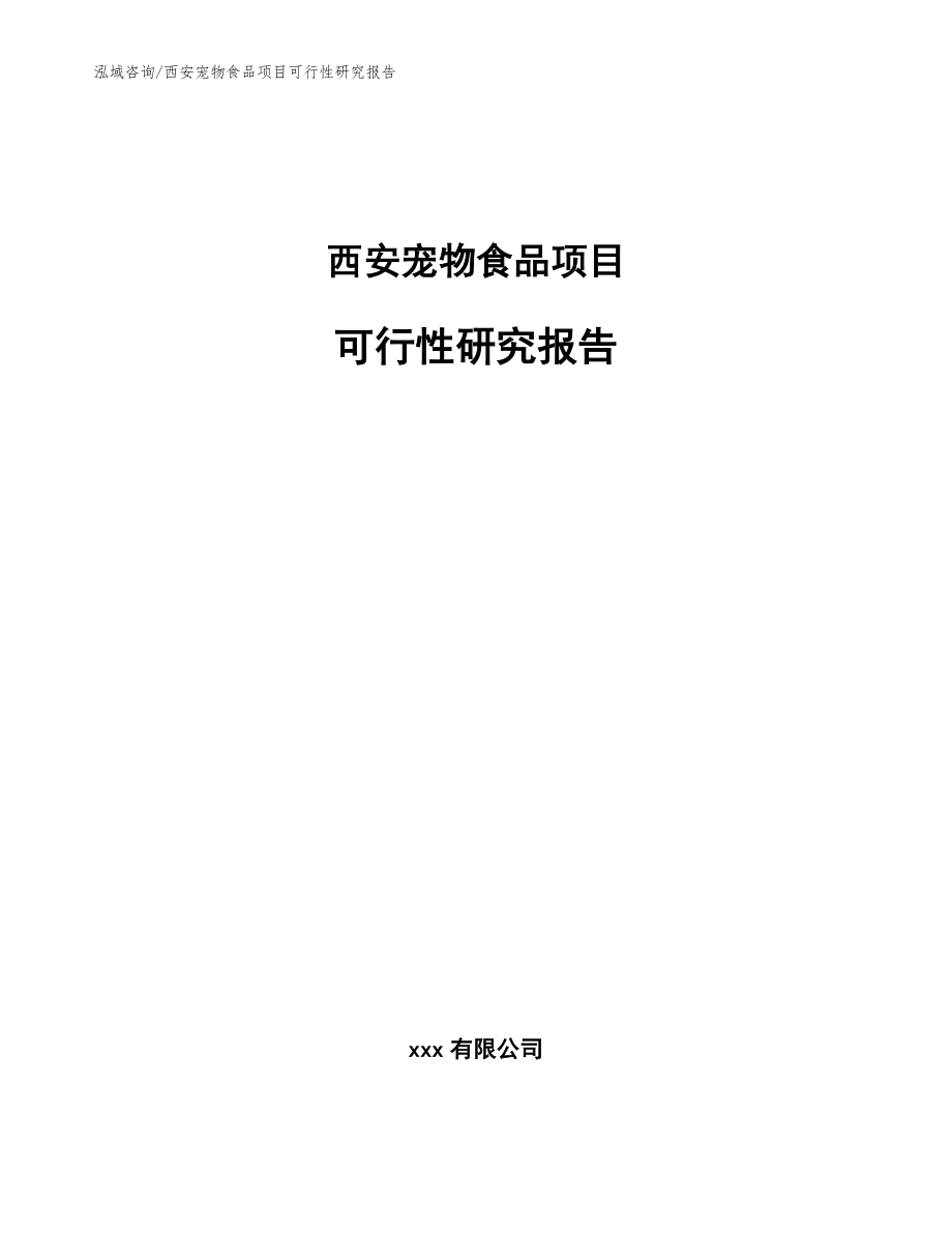 西安宠物食品项目可行性研究报告_第1页