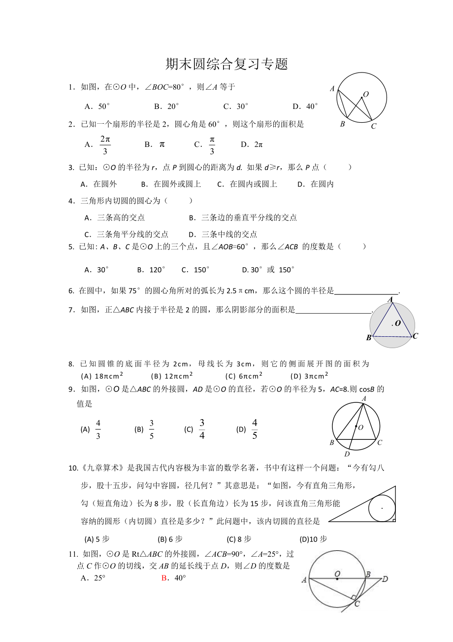 期末圓綜合復(fù)習(xí)專(zhuān)題_第1頁(yè)