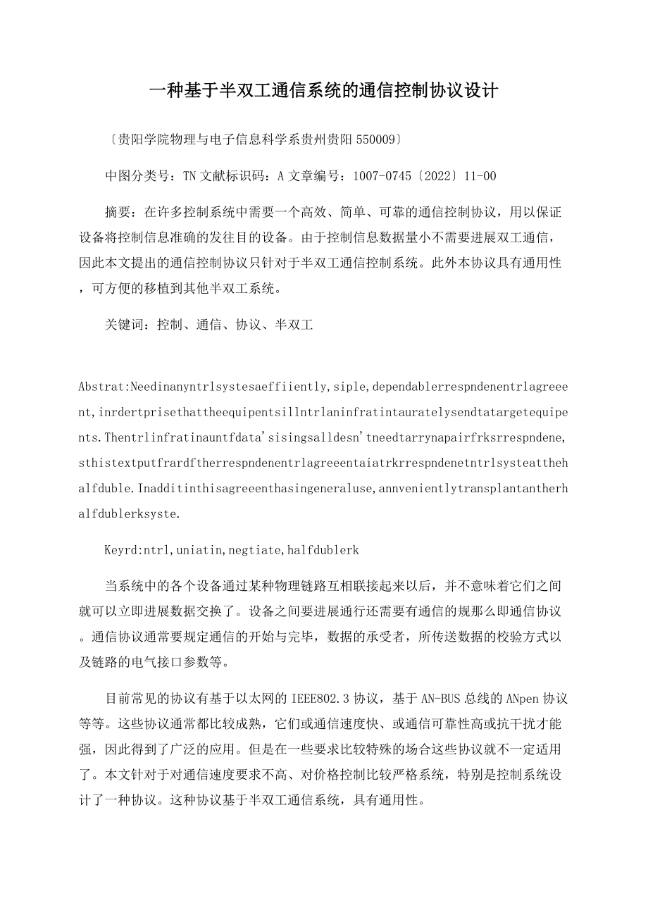 一种基于半双工通信系统的通信控制协议设计_第1页