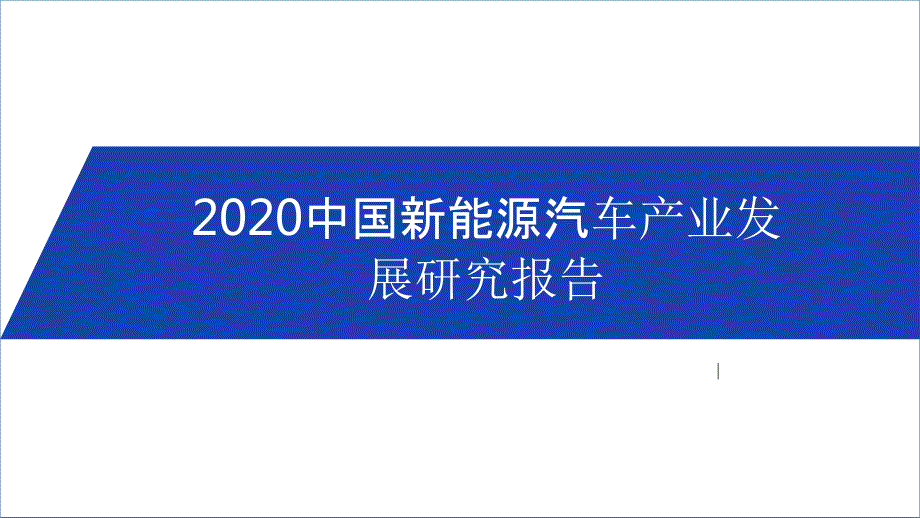 2020中国新能源汽车产业发展研究报告课件_第1页
