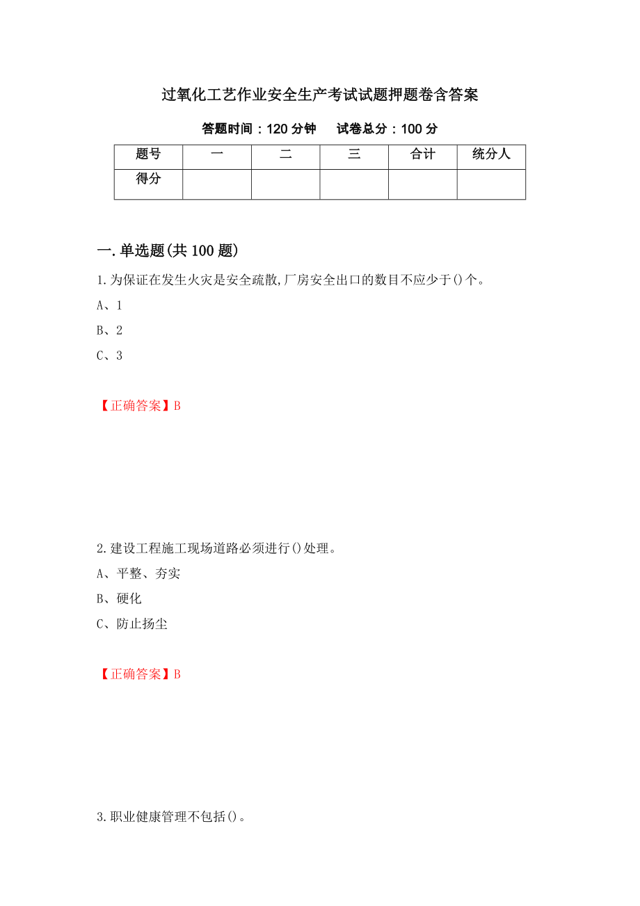 过氧化工艺作业安全生产考试试题押题卷含答案（第83次）_第1页