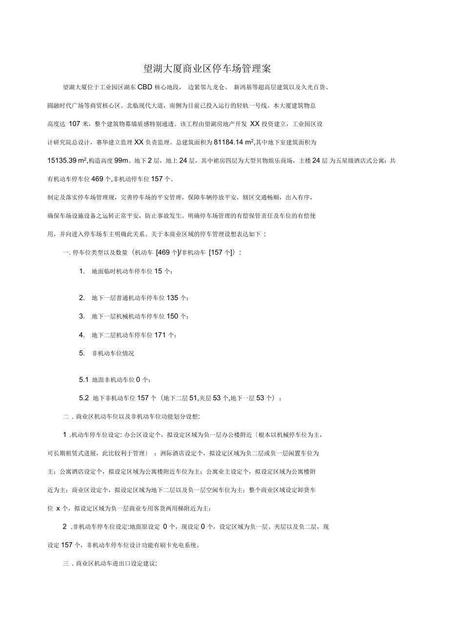 商业广场停车管理实施计划方案_第1页