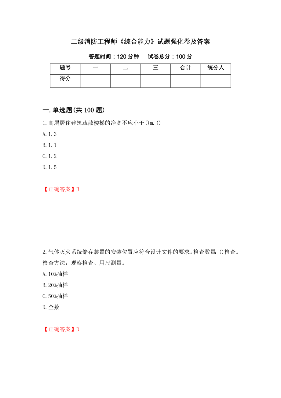 二级消防工程师《综合能力》试题强化卷及答案92_第1页