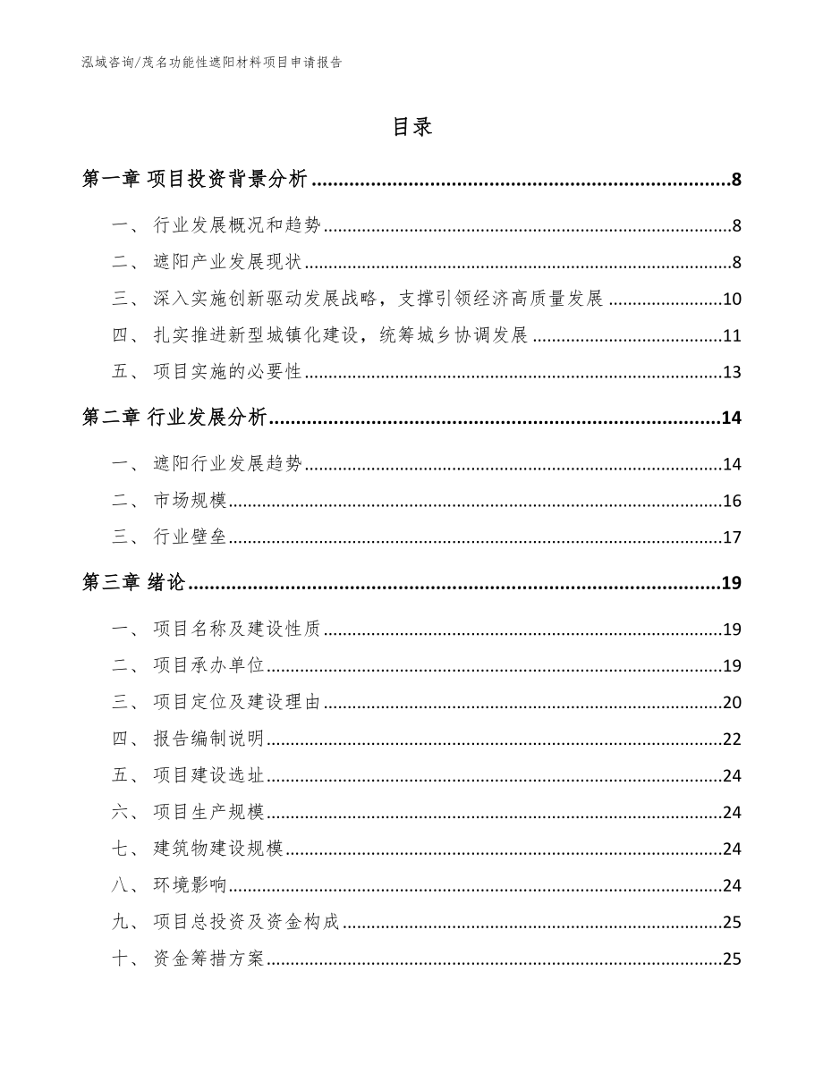 茂名功能性遮阳材料项目申请报告_第1页