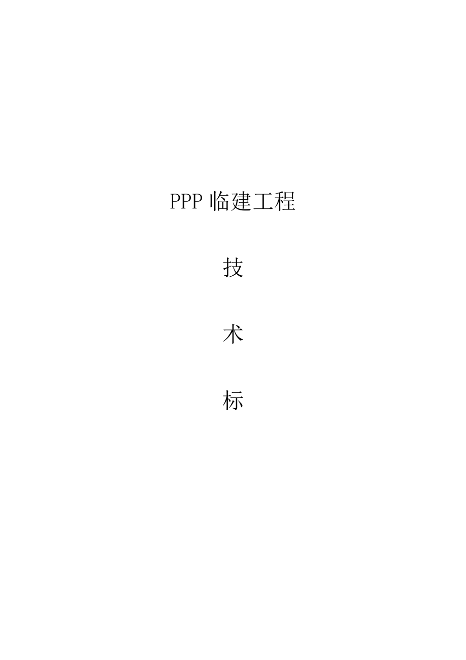 ppp板房区临建设施重点技术标_第1页