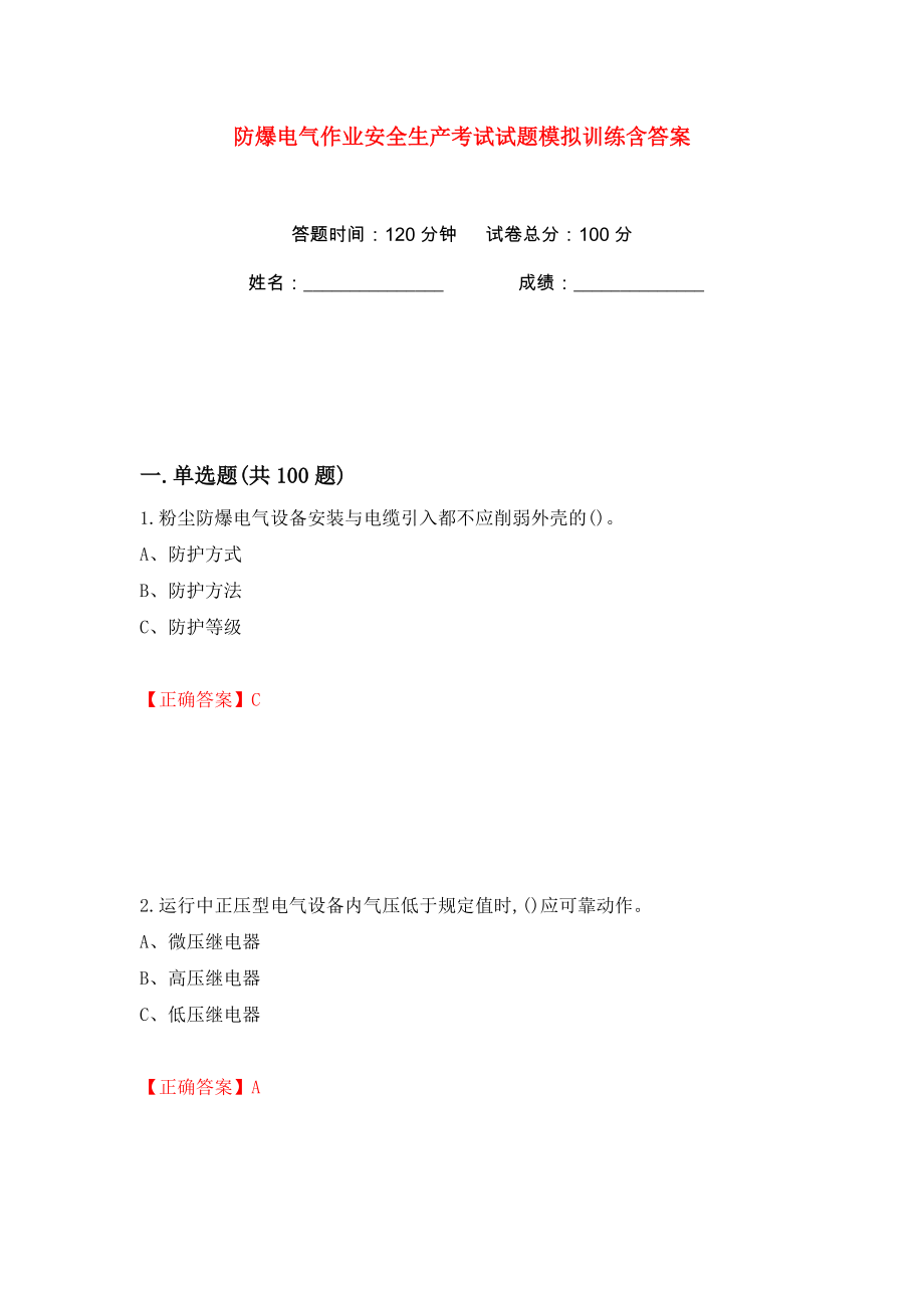 防爆电气作业安全生产考试试题模拟训练含答案（3）_第1页