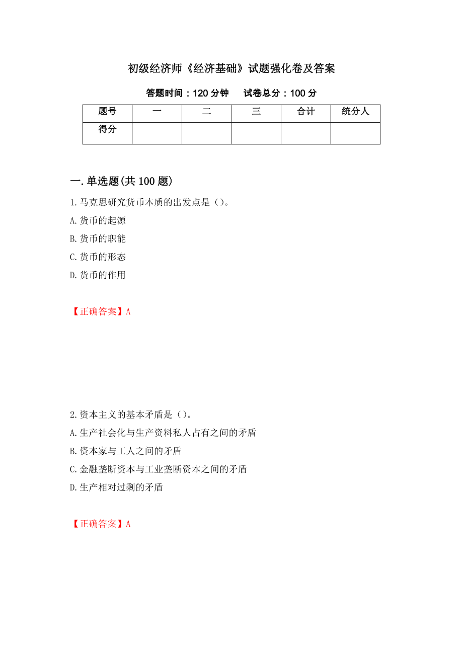 初级经济师《经济基础》试题强化卷及答案62_第1页