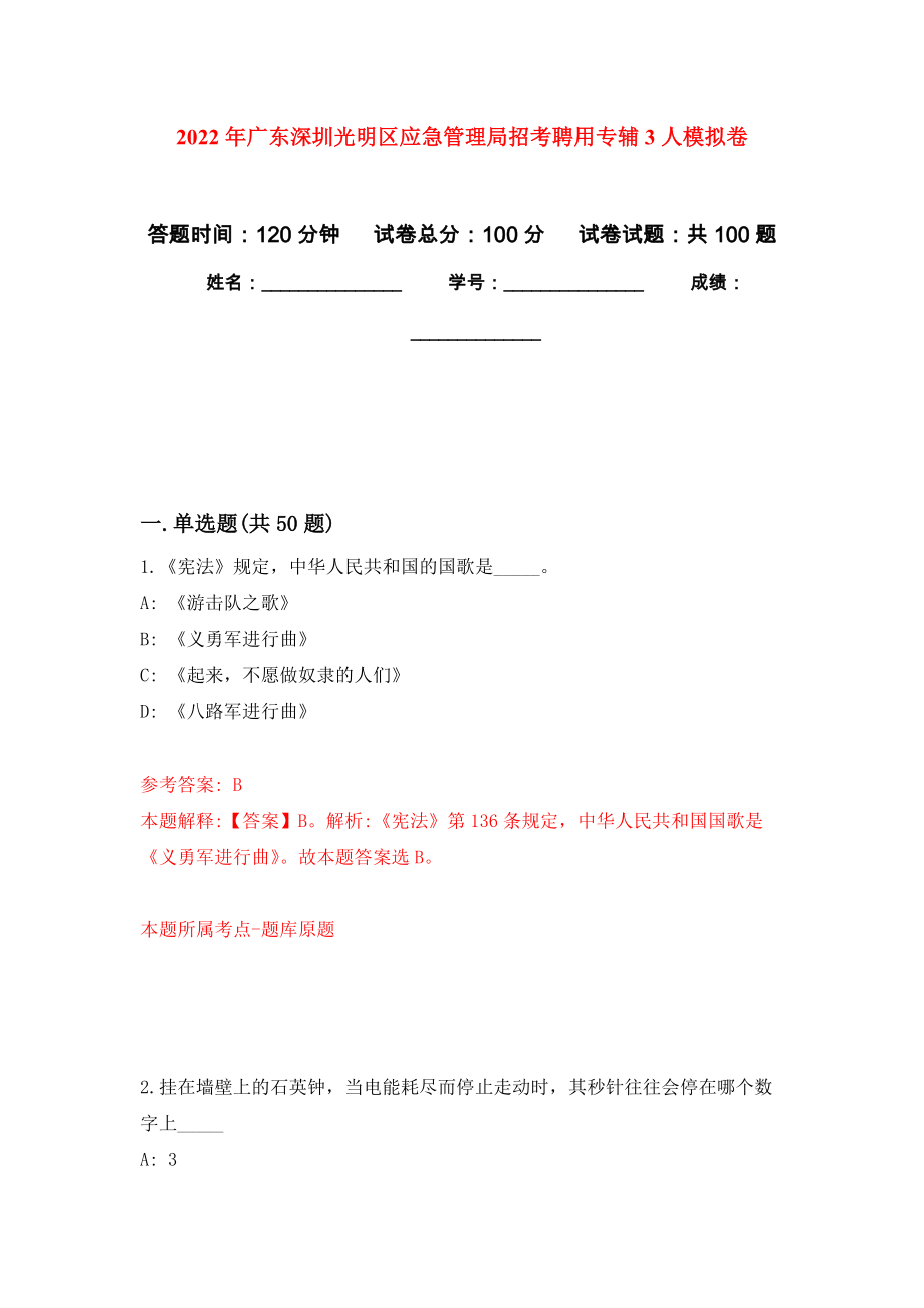 2022年广东深圳光明区应急管理局招考聘用专辅3人押题训练卷（第1卷）_第1页